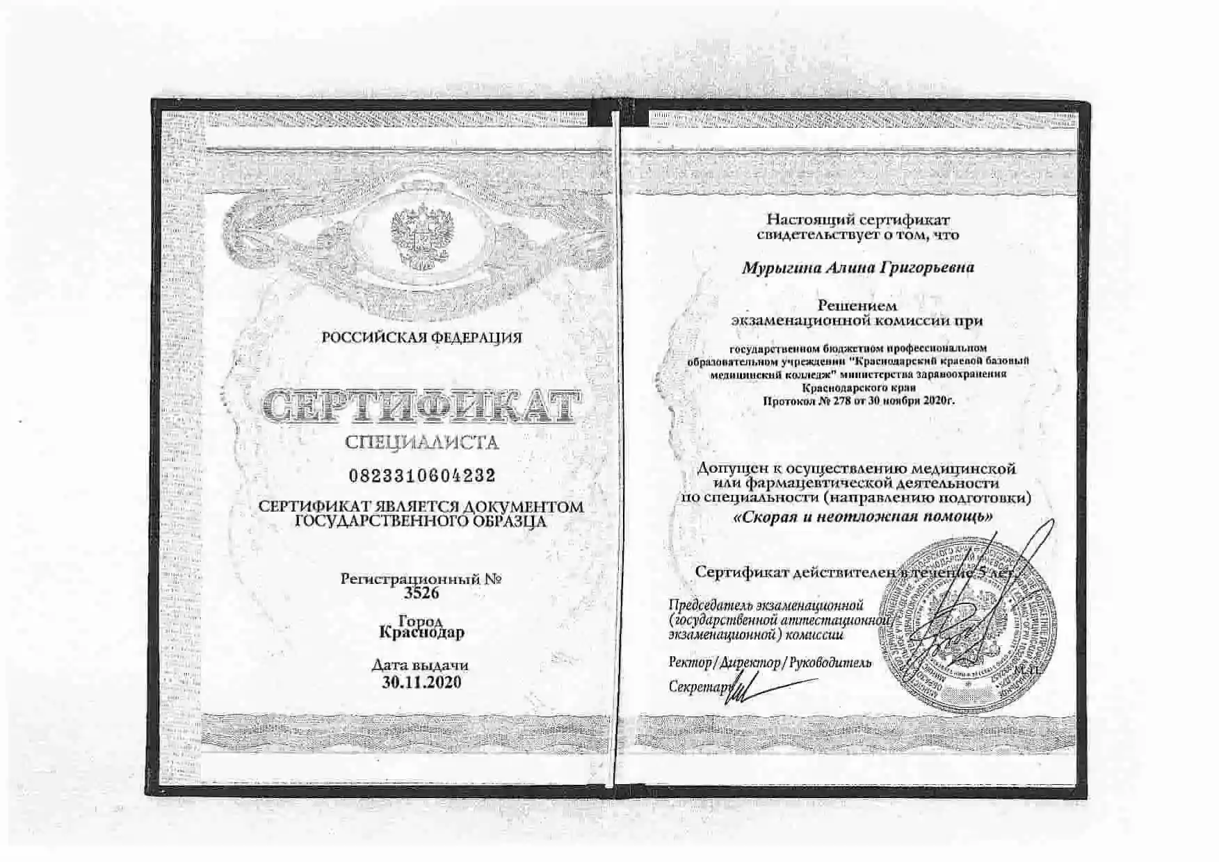Сертификат специалиста, подтверждающий право на осуществление медицинской деятельности по специальности «Скорая и неотложная помощь», выдан Мурыгиной Алине Григорьевне 30.11.2020.